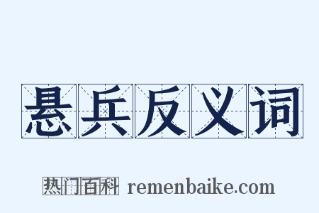 悬兵反义词是什么意思的图片